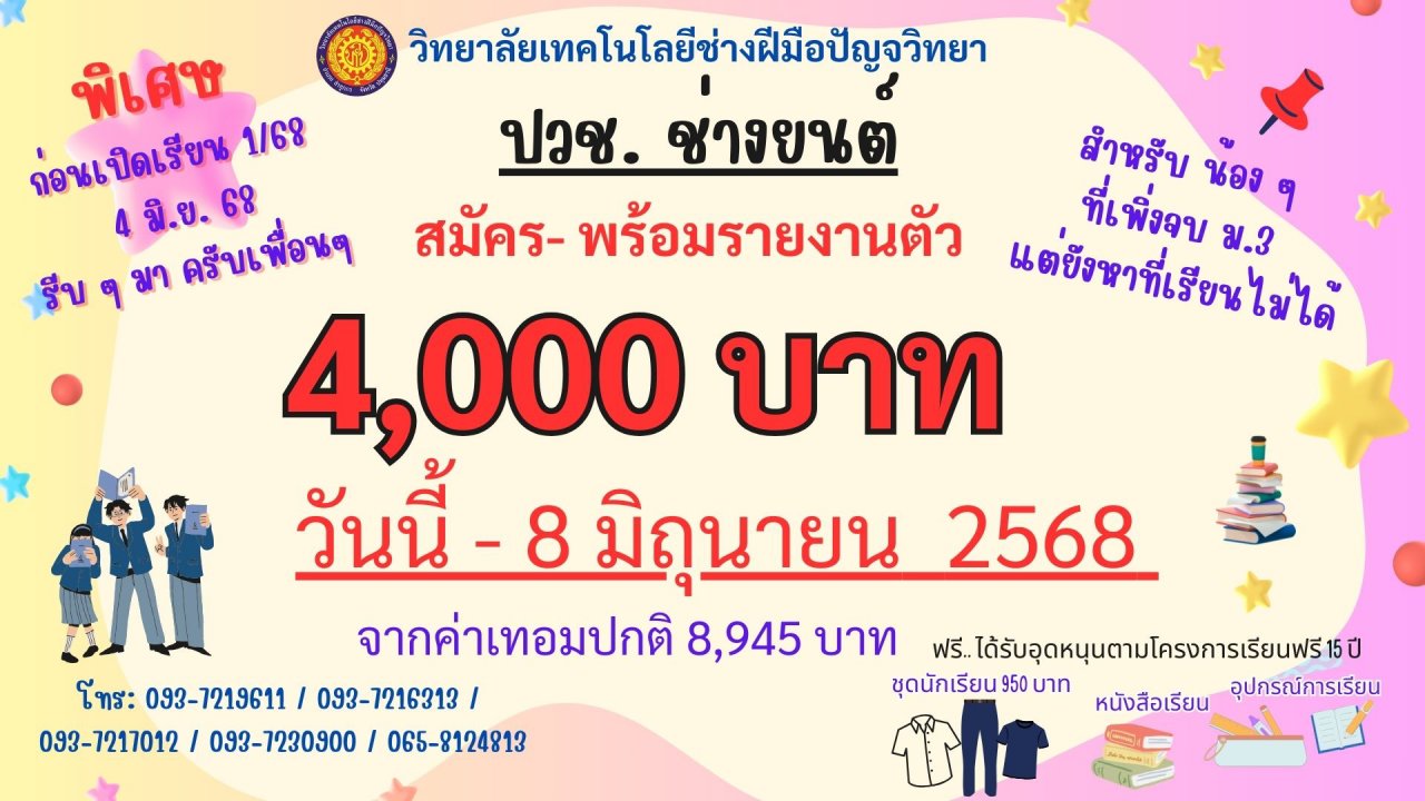 ปัญจวิทยา ทุนเรียนฟรี ขยายเวลารับสมัคร 1/2568
